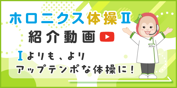 ホロニクス体操Ⅱ
